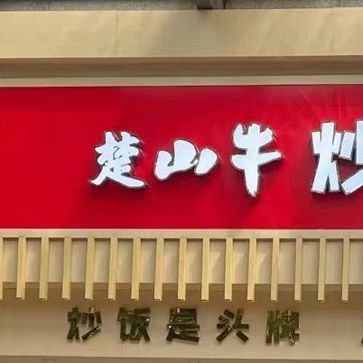 楚山牛（总部咨询）
