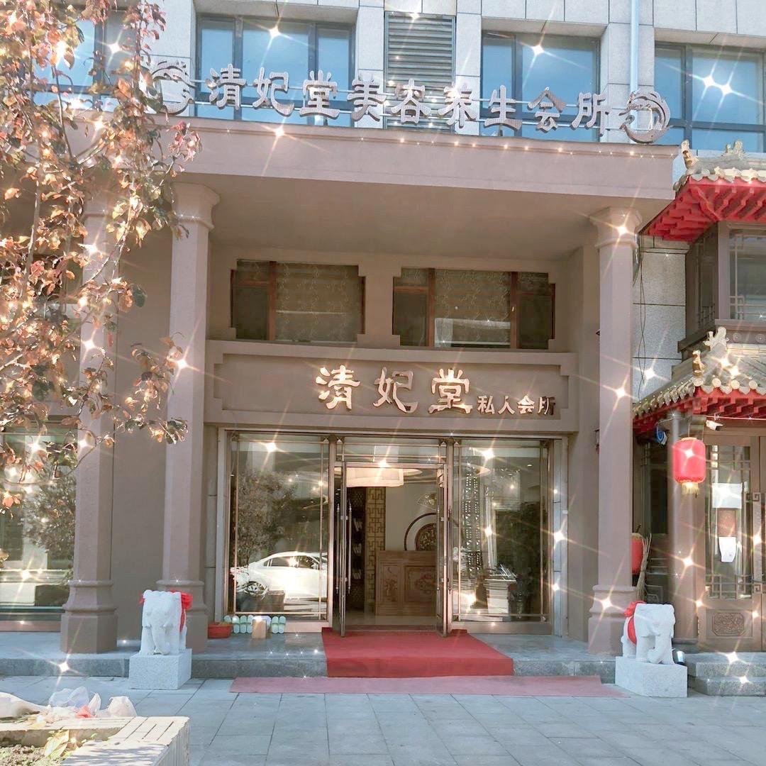清妃堂美容会馆官方号