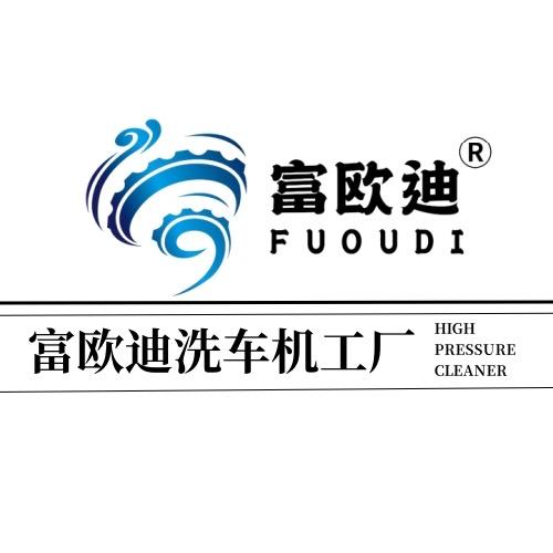 富欧迪洗车机工厂