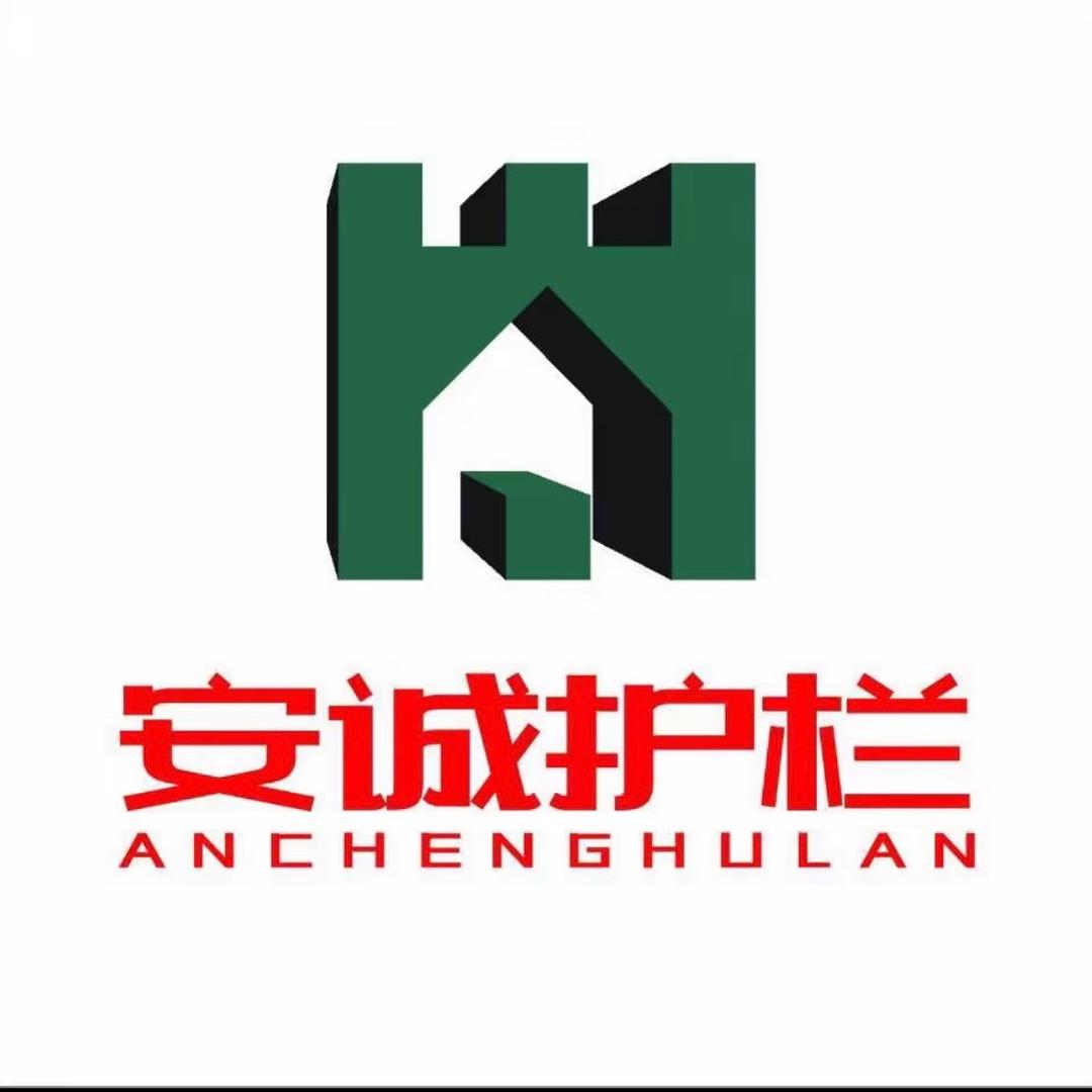 安诚护栏有限公司