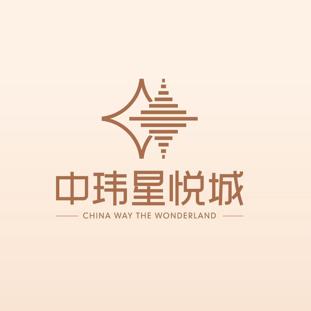 中玮星悦城