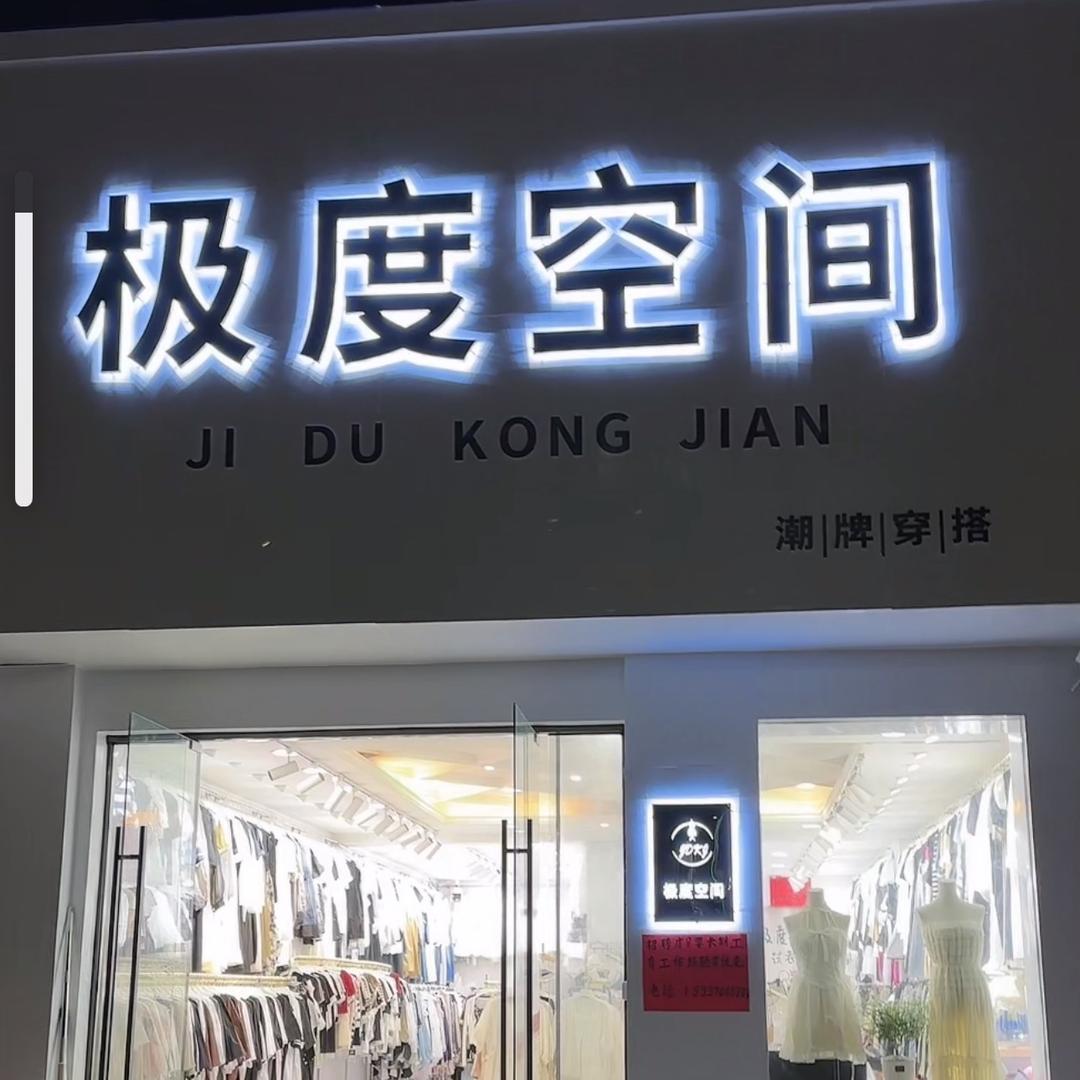 极度空间潮牌穿搭