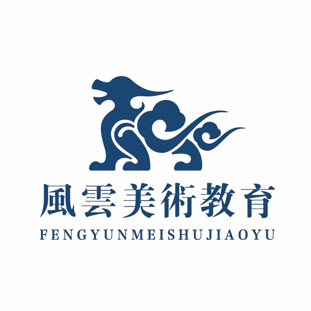 风云美术