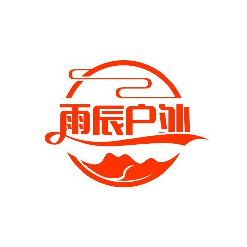 雨辰户外拓展
