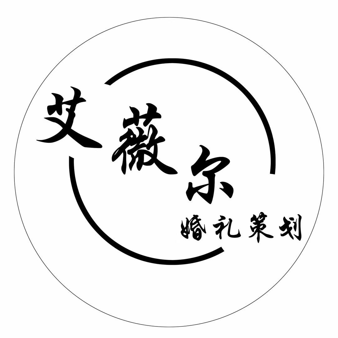 艾薇尔婚礼策划真真