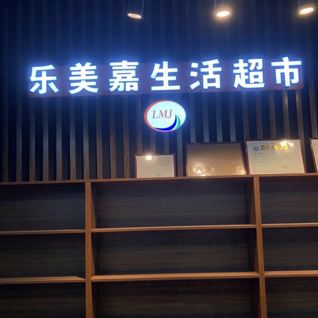 乐美嘉生活超市