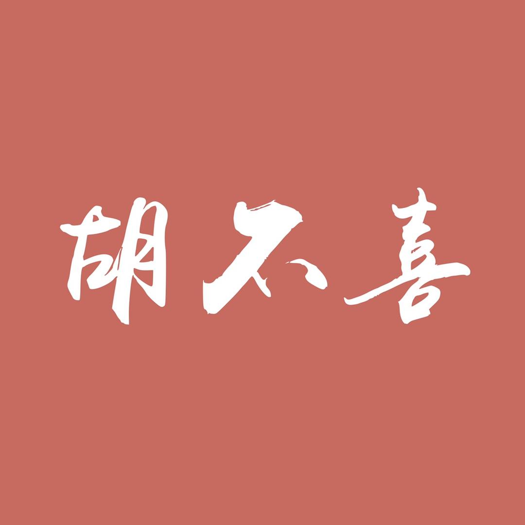 胡不喜与簪