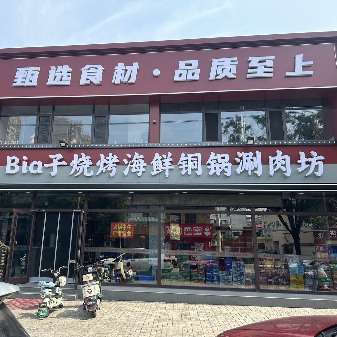 介休Bia子烧烤海鲜铜锅涮肉坊店