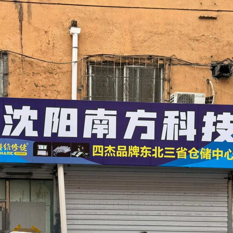 沈阳南方科技