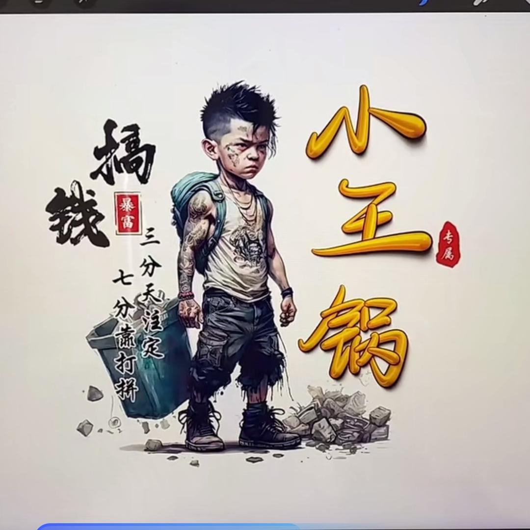 小王锅