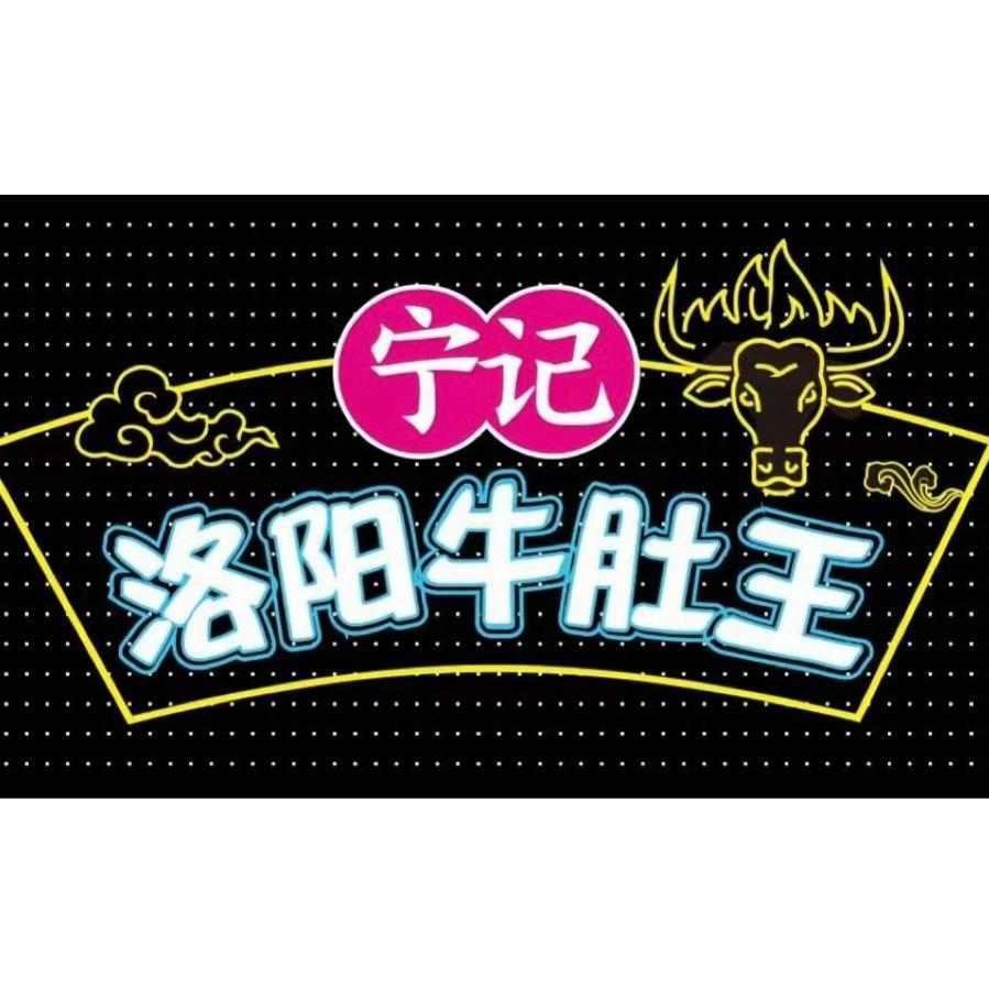 洛阳宁记牛肚王