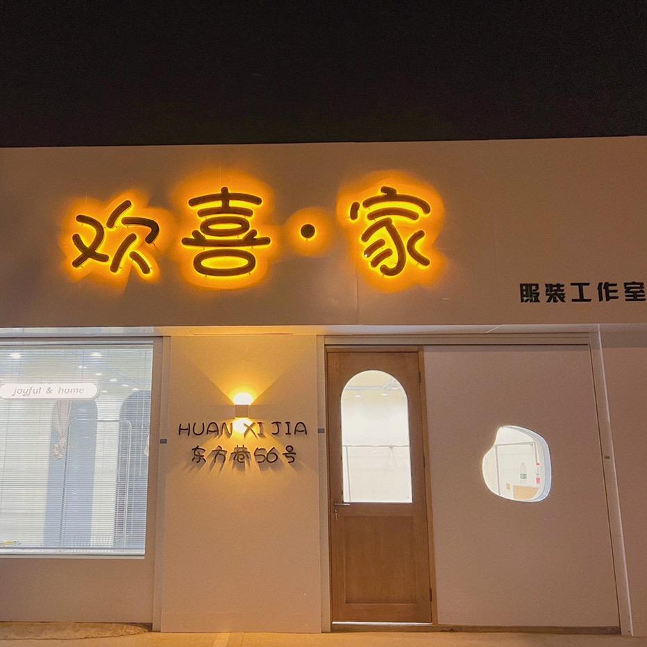 欢喜家服装工作室