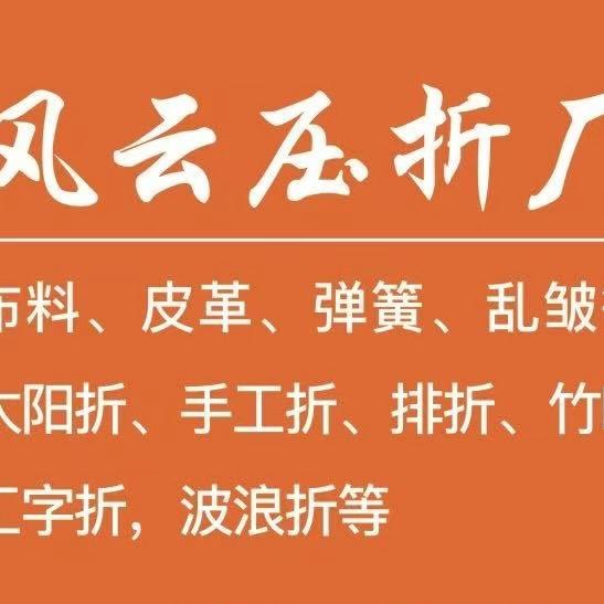 风云压折厂