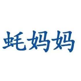 蚝妈妈企业店