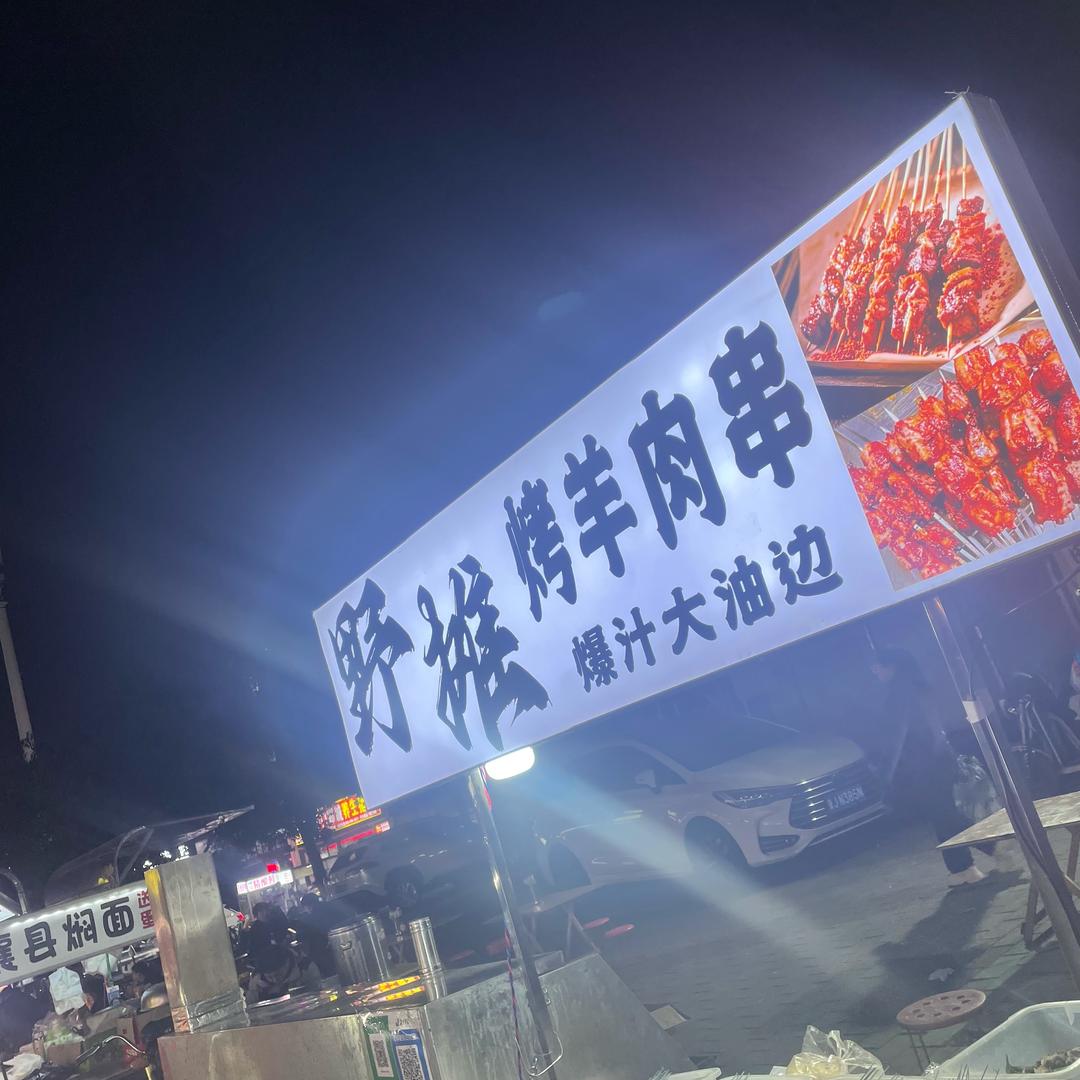 野摊炭烤羊肉串、爆汁大油边