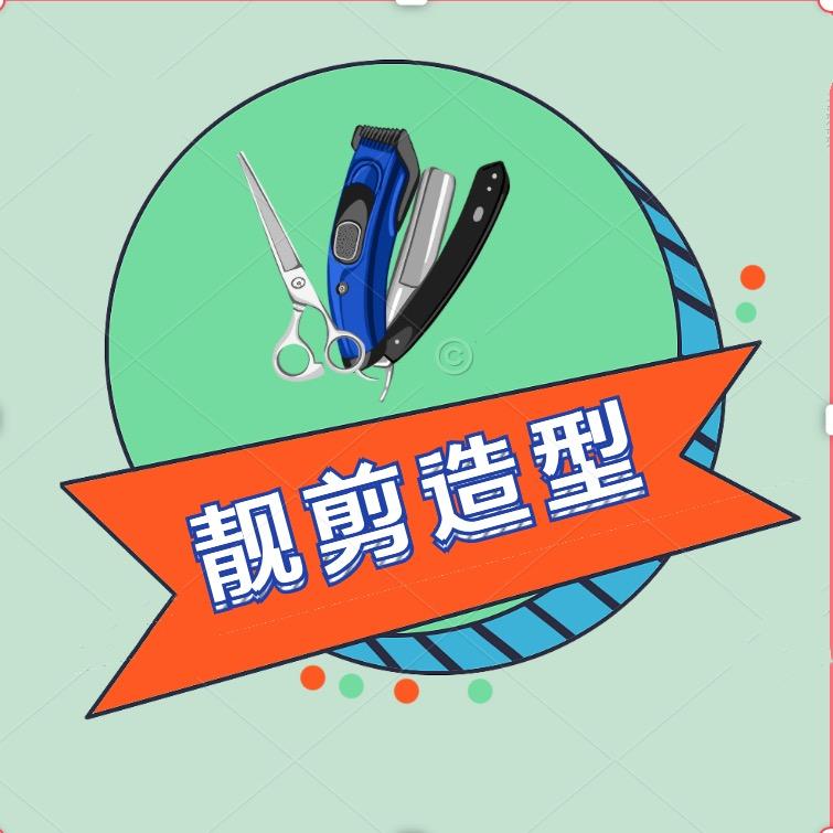 辽阳靓剪造型工作室