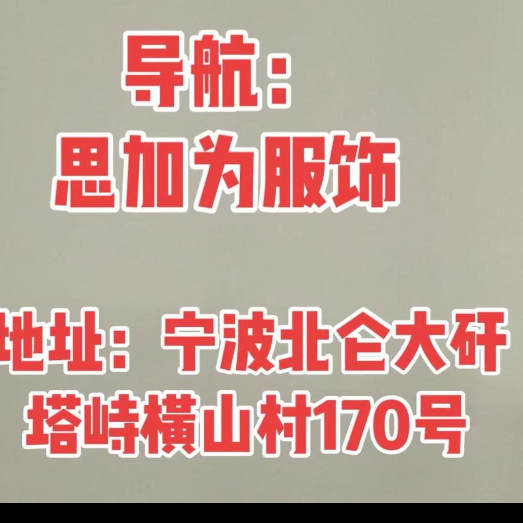 思加为服饰（宁波北仑大碶塔峙横山村）