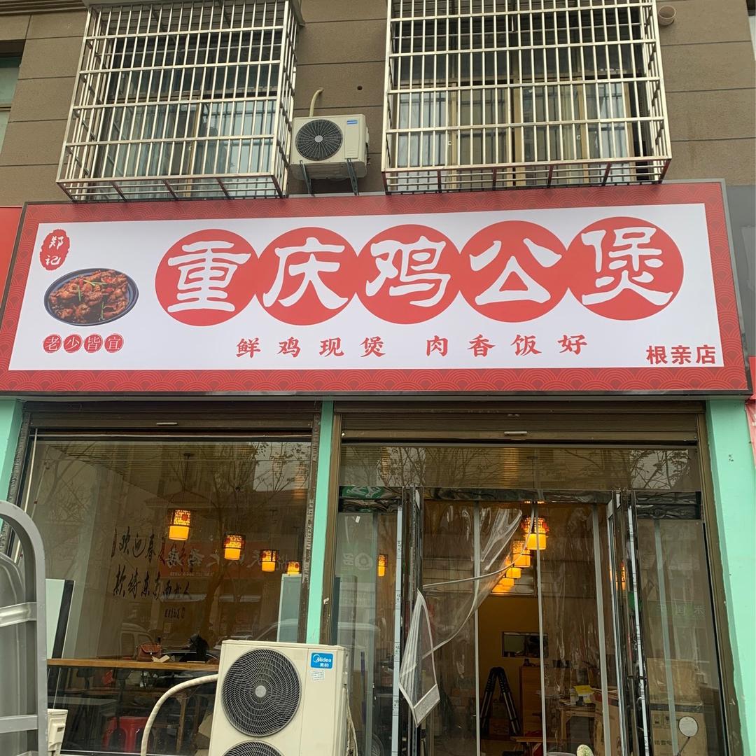 重庆鸡公煲（根亲店）