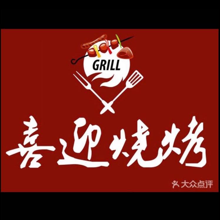 喜迎烧烤 烤全羊