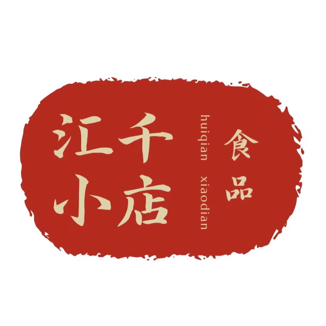 广元市汇千小店