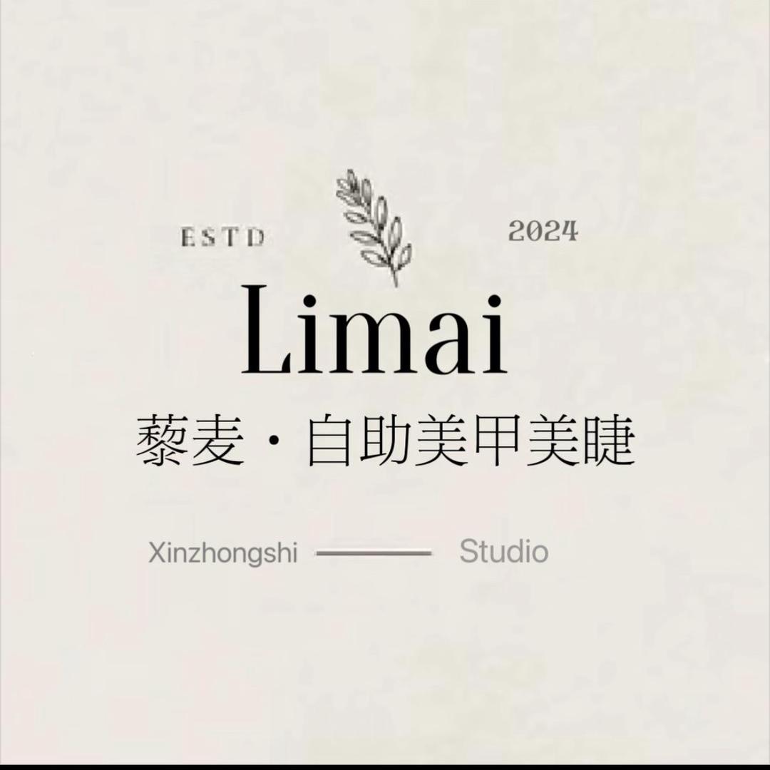 藜麦自助美甲美睫