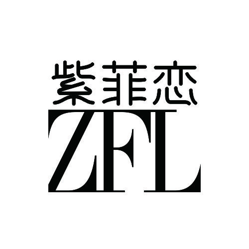 紫菲恋真丝高定