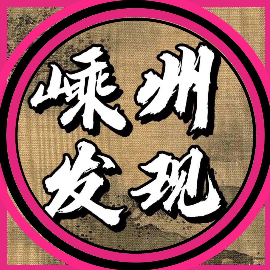 嵊州发现