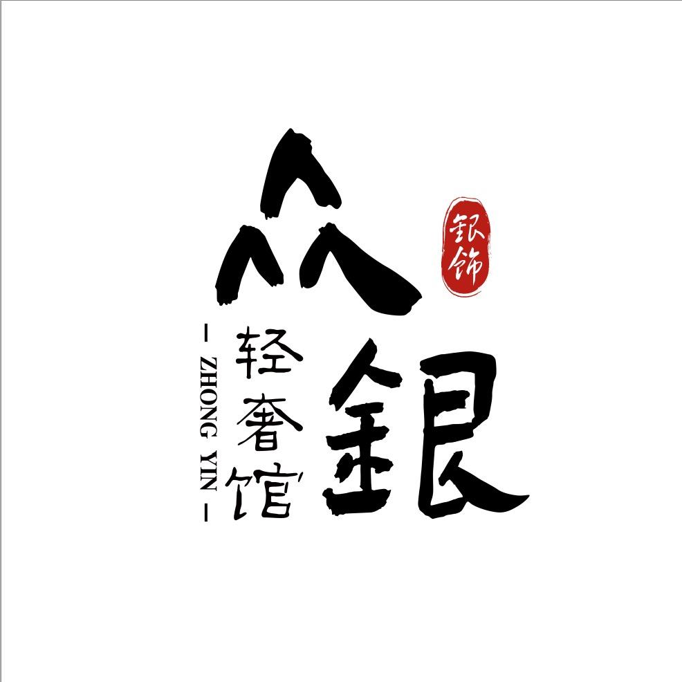 众银轻奢馆