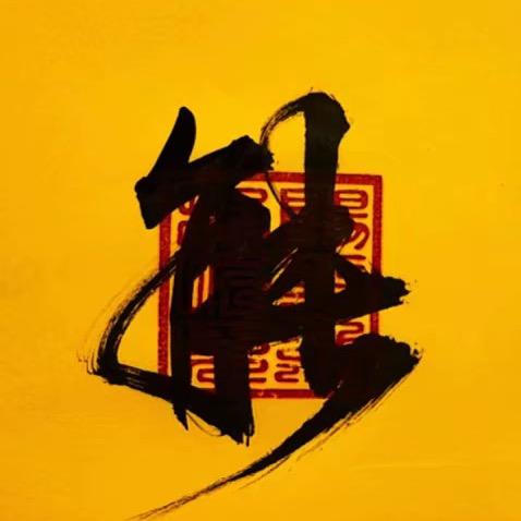 不说了 去喂猪