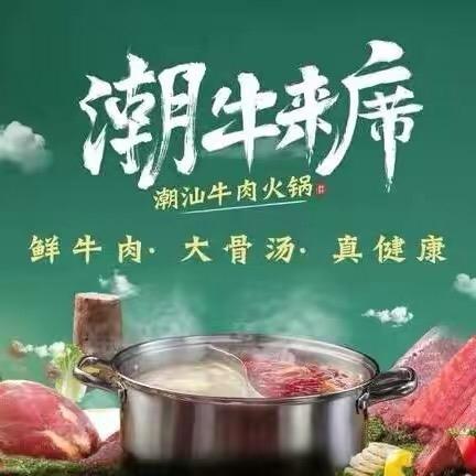 潮牛来席·潮汕牛肉火锅（万达金街店）