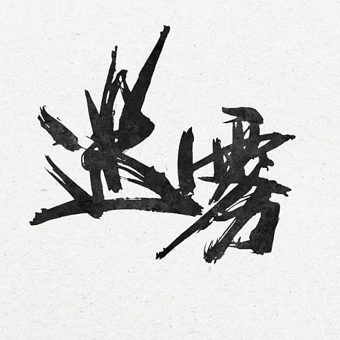 迷雾
