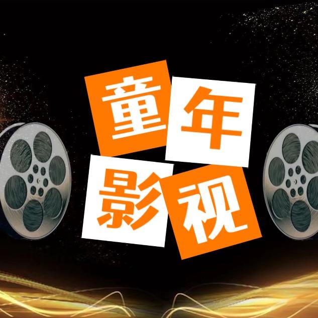童年影视