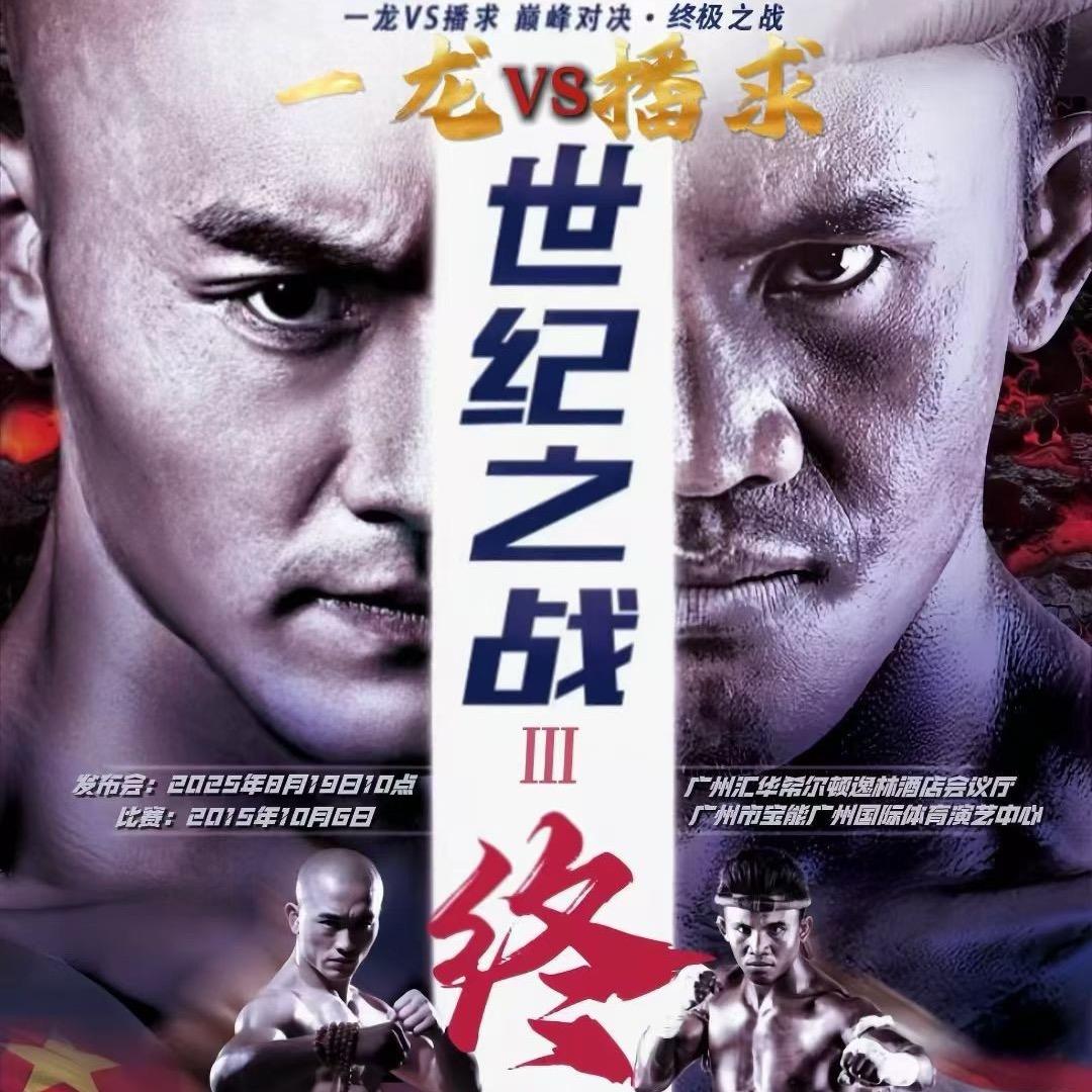 播求VS一龙（广州世纪之战)官方票务