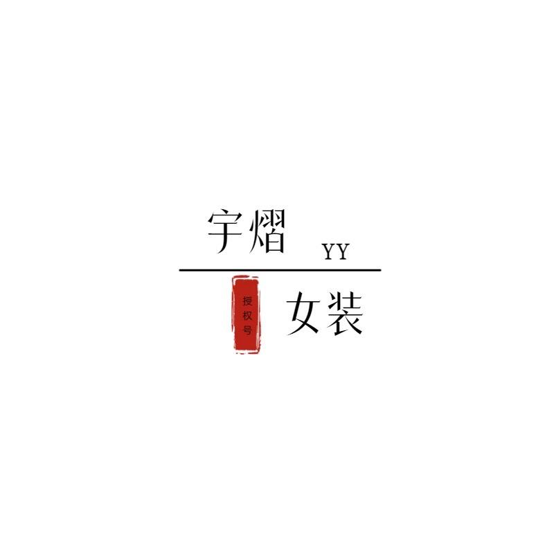 元初(宇熠)授权号