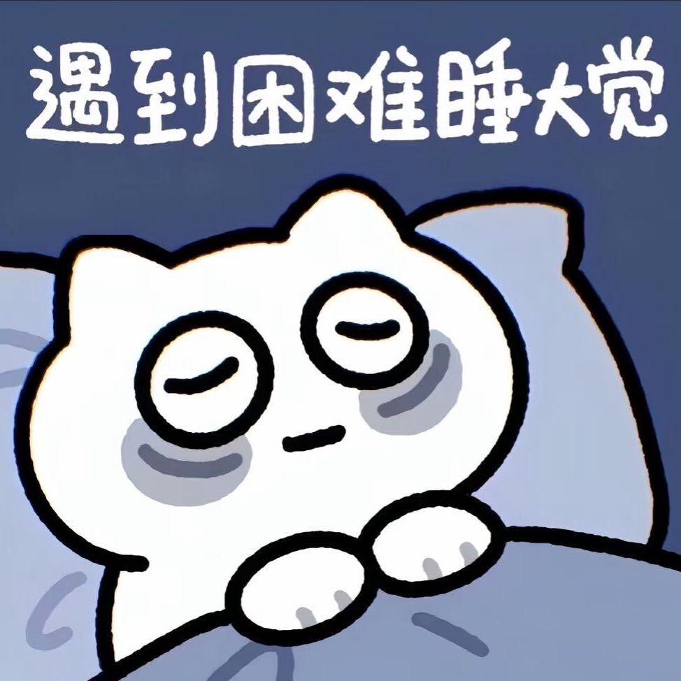 遇到困难睡大觉