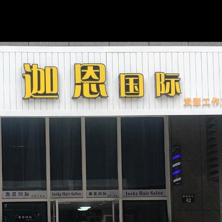 迦恩专业美发（高飞）