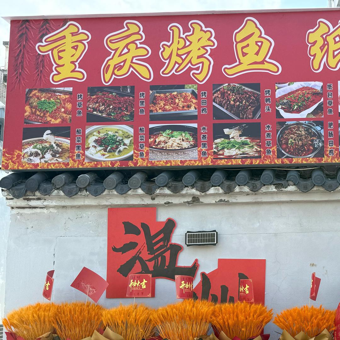 重庆烤鱼纸包鱼官方号