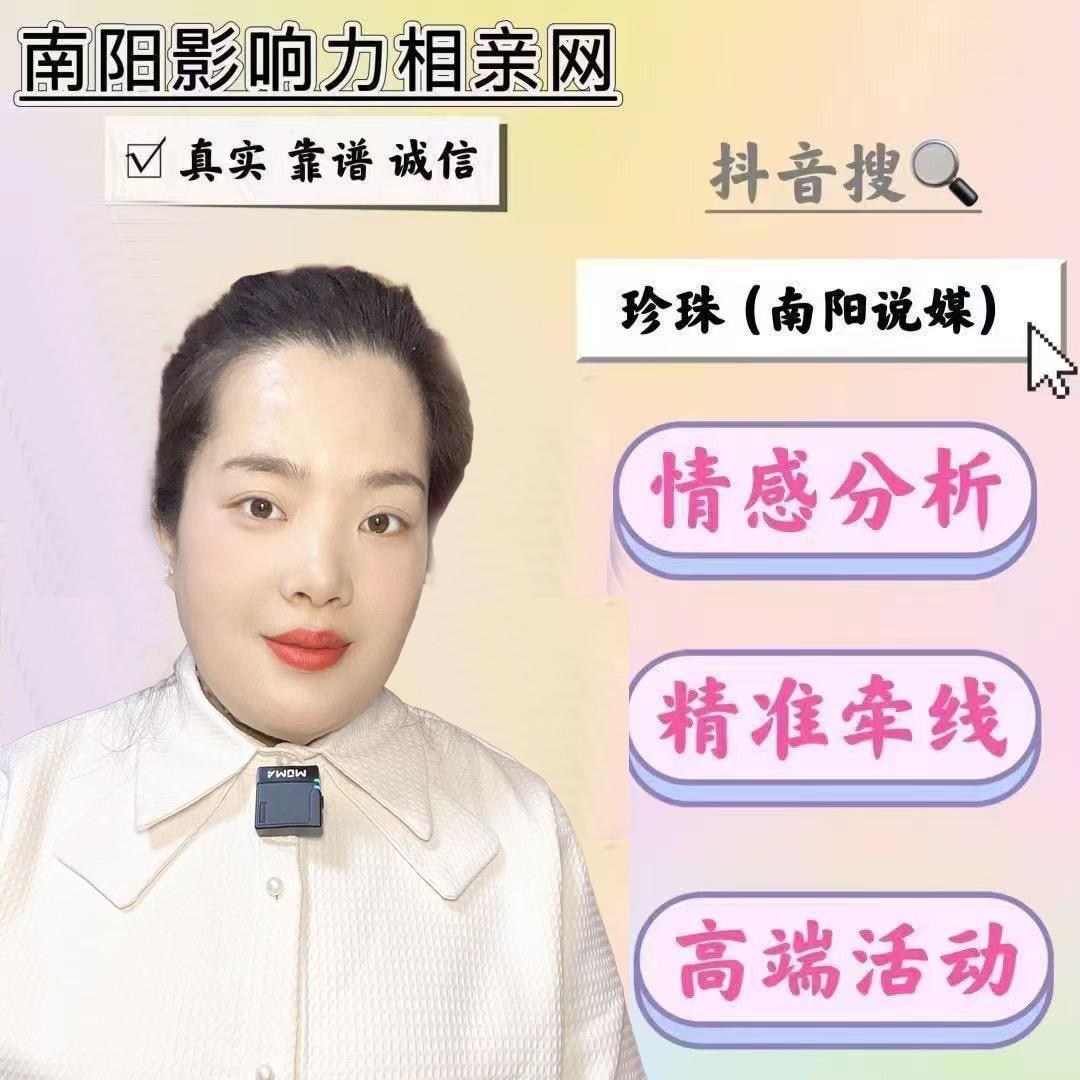 珍珠（南阳说媒）