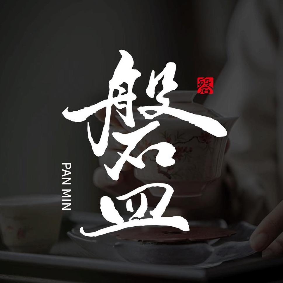 磐皿茶生活