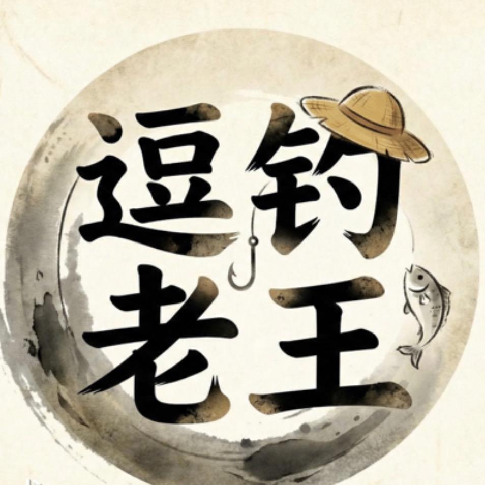 逗钓鲫鱼老王