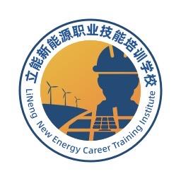 立能新能源培训⚡️牧心