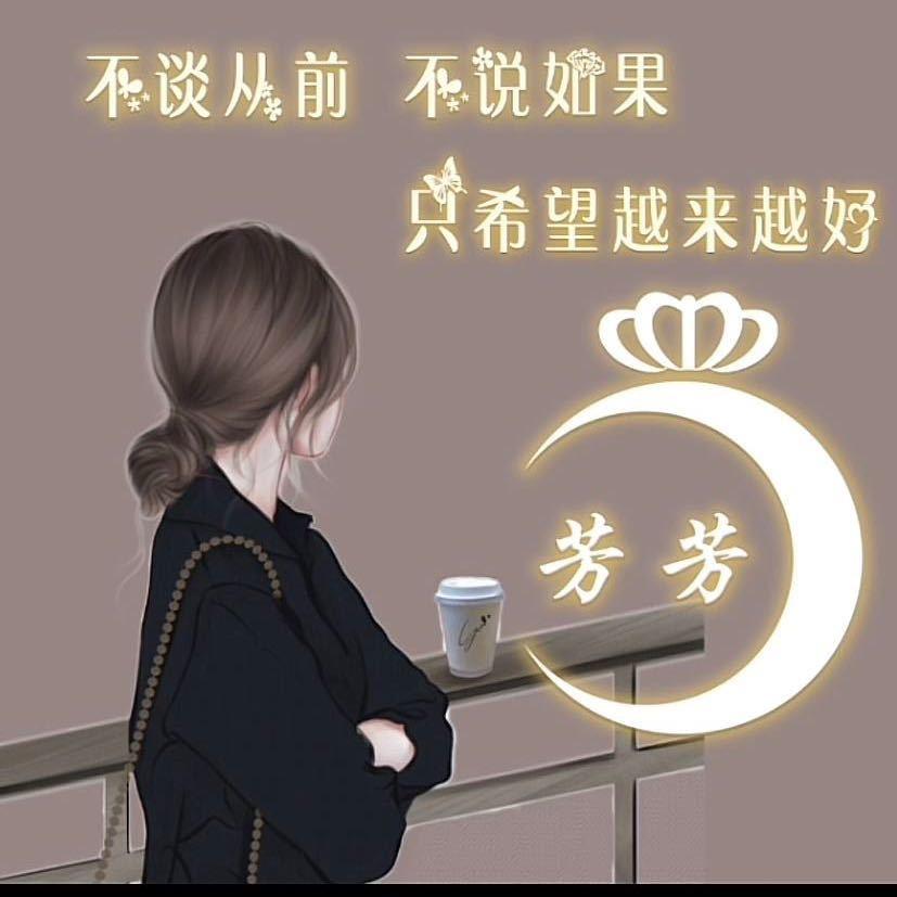 芳芳