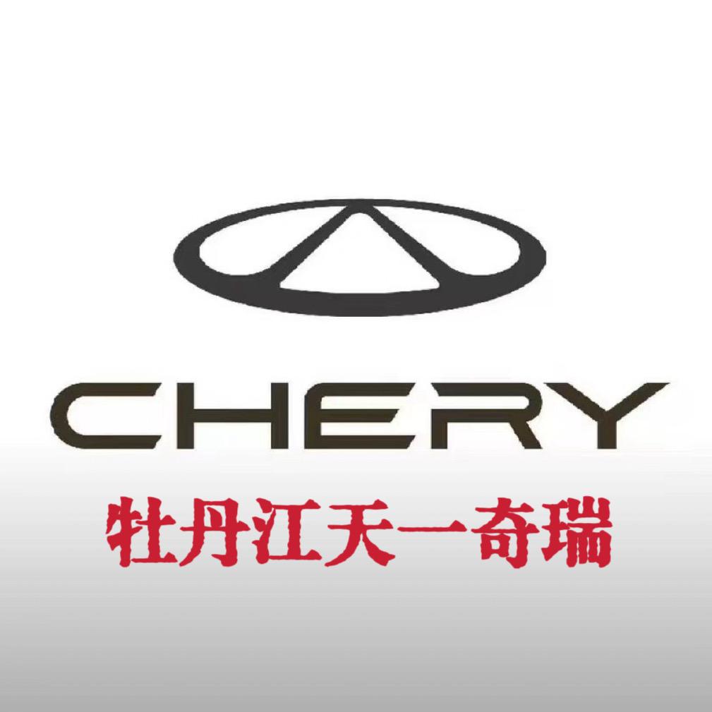 奇瑞汽车牡丹江体验中心（牡丹江天一）