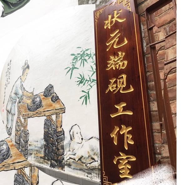 状元端砚工作室