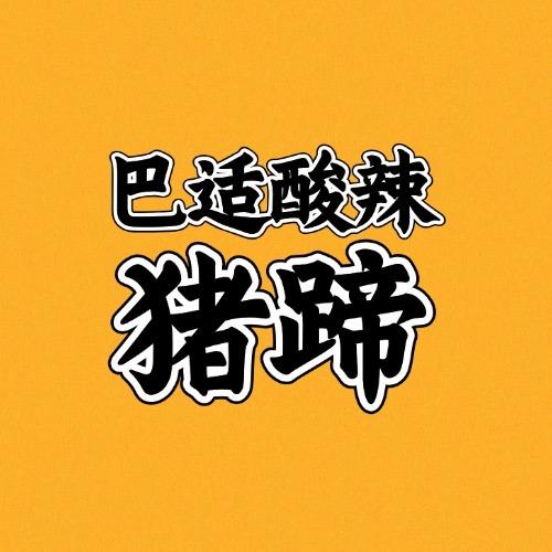 巴适.酸辣猪蹄（收徒中）