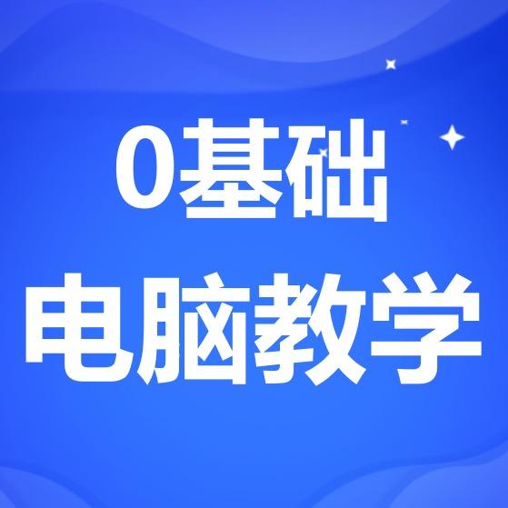 0基础电脑教学