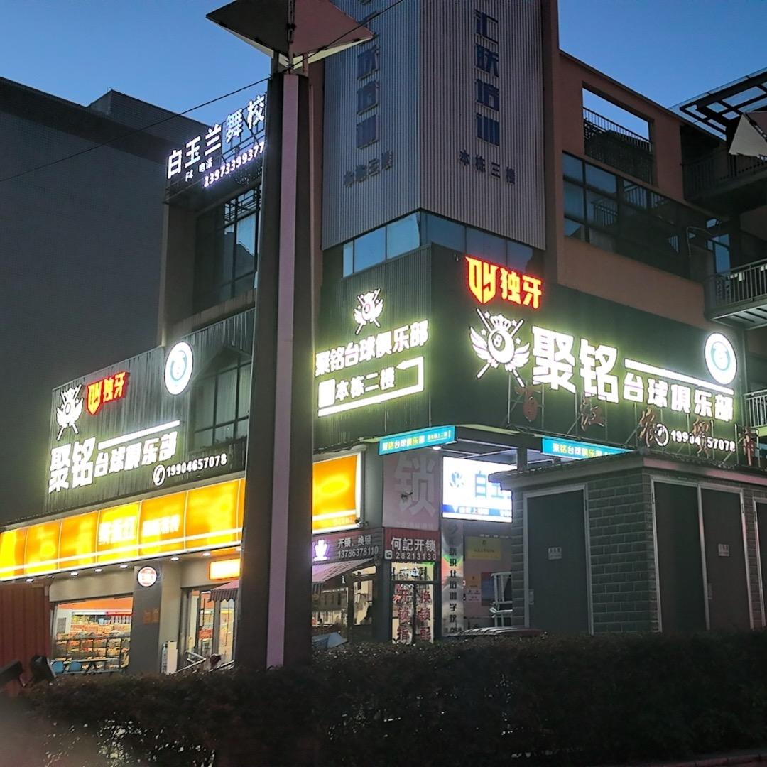聚铭台球俱乐部.