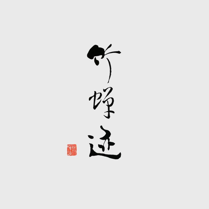竹蝉迹