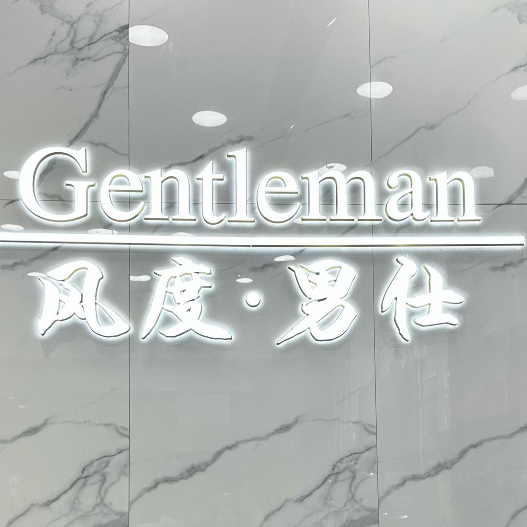 普宁风度男仕：欧洲名品店