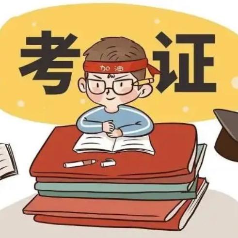 潘老师考证知识分享